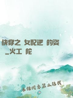 快穿之論女配逆襲的姿勢