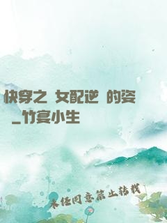 快穿之論女配逆襲的姿勢