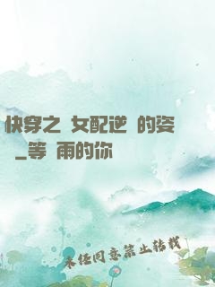 快穿之論女配逆襲的姿勢