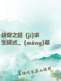 快穿之超級(jí)求生模式