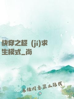 快穿之超級(jí)求生模式