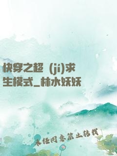 快穿之超級(jí)求生模式