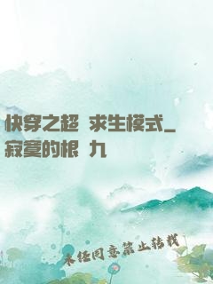 快穿之超級求生模式