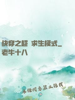 快穿之超級求生模式