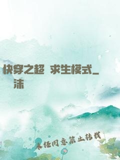 快穿之超級求生模式