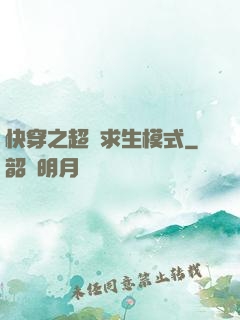 快穿之超級求生模式