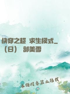 快穿之超級求生模式