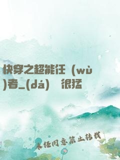 快穿之超能任務(wù)者