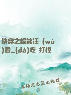 快穿之超能任務(wù)者