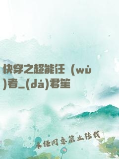 快穿之超能任務(wù)者
