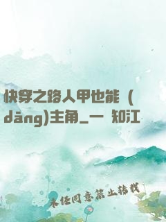 快穿之路人甲也能當(dāng)主角