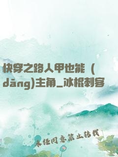 快穿之路人甲也能當(dāng)主角