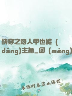 快穿之路人甲也能當(dāng)主角