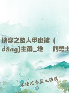 快穿之路人甲也能當(dāng)主角