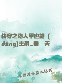 快穿之路人甲也能當(dāng)主角