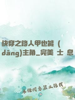 快穿之路人甲也能當(dāng)主角