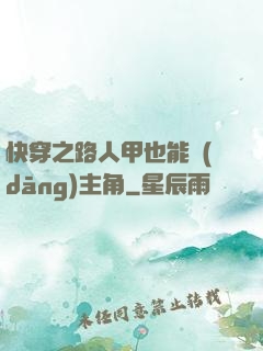 快穿之路人甲也能當(dāng)主角