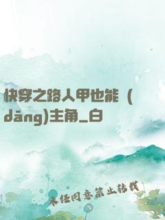 快穿之路人甲也能當(dāng)主角
