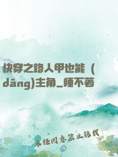 快穿之路人甲也能當(dāng)主角