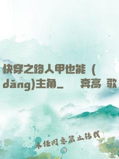 快穿之路人甲也能當(dāng)主角