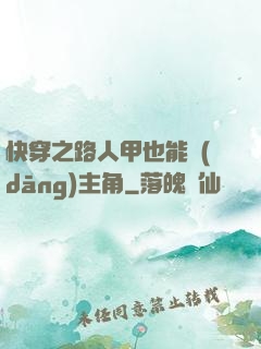快穿之路人甲也能當(dāng)主角