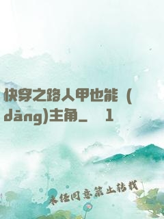 快穿之路人甲也能當(dāng)主角