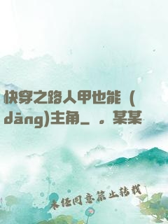 快穿之路人甲也能當(dāng)主角
