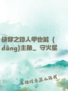快穿之路人甲也能當(dāng)主角