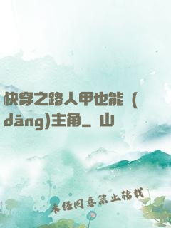 快穿之路人甲也能當(dāng)主角