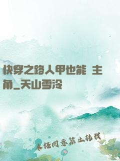 快穿之路人甲也能當主角