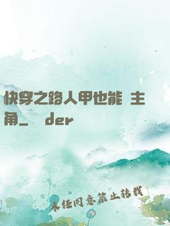 快穿之路人甲也能當主角