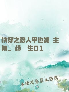 快穿之路人甲也能當主角