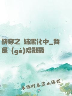 快穿之軟妹黑化中