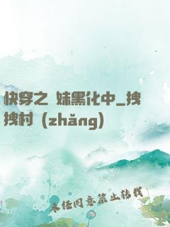 快穿之軟妹黑化中