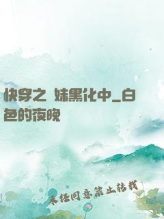 快穿之軟妹黑化中
