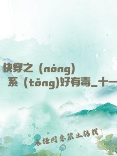 快穿之農(nóng)藥系統(tǒng)好有毒
