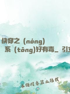快穿之農(nóng)藥系統(tǒng)好有毒