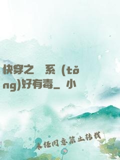 快穿之農藥系統(tǒng)好有毒