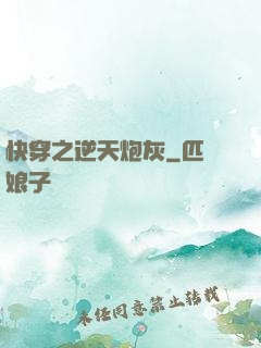 快穿之逆天炮灰