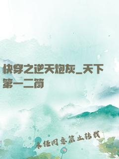 快穿之逆天炮灰