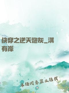 快穿之逆天炮灰