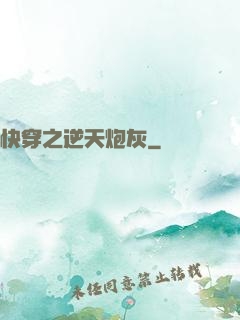 快穿之逆天炮灰
