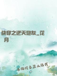 快穿之逆天炮灰