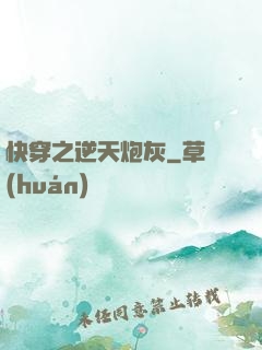 快穿之逆天炮灰