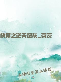 快穿之逆天炮灰