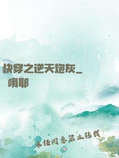 快穿之逆天炮灰