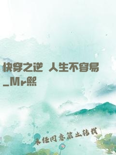 快穿之逆襲人生不容易
