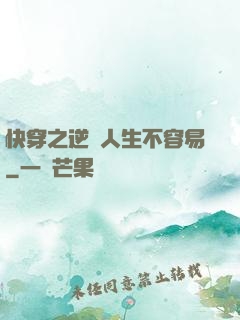 快穿之逆襲人生不容易