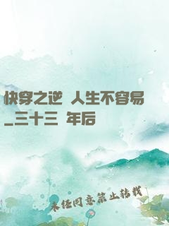 快穿之逆襲人生不容易