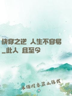 快穿之逆襲人生不容易